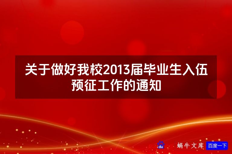 关于做好我校2013届毕业生入伍预征工作的通知