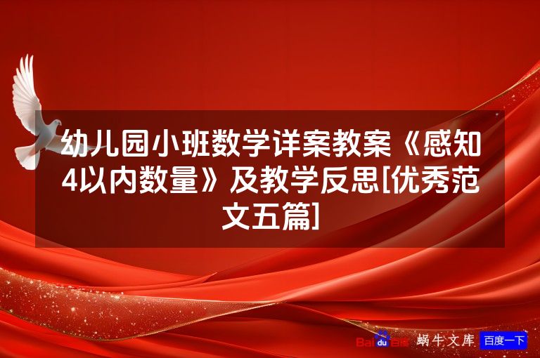 幼儿园小班数学详案教案《感知4以内数量》及教学反思[优秀范文五篇]