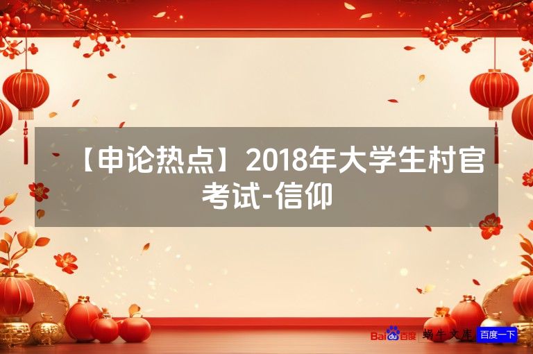 【申论热点】2018年大学生村官考试-信仰