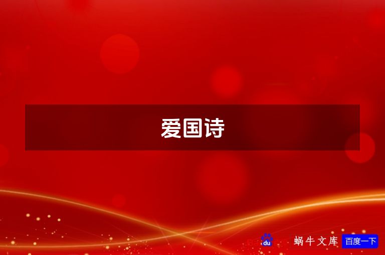 爱国诗