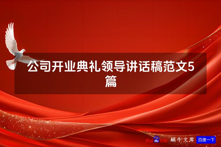 公司开业典礼领导讲话稿范文5篇
