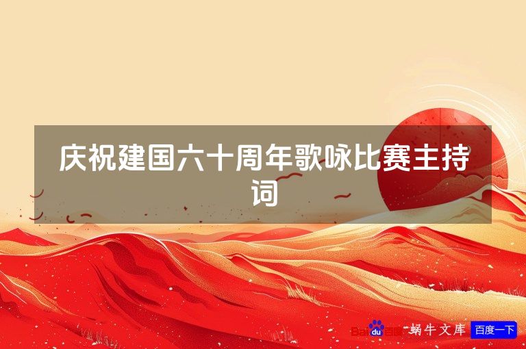 庆祝建国六十周年歌咏比赛主持词