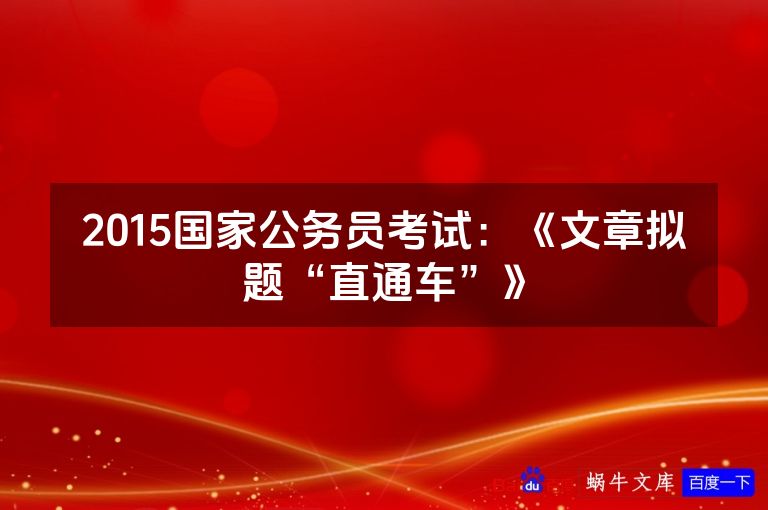 2015国家公务员考试:《文章拟题“直通车”》