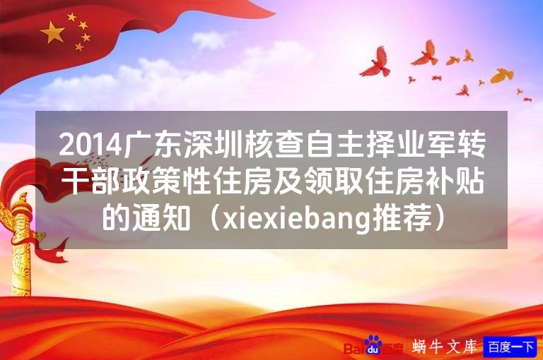 2014广东深圳核查自主择业军转干部政策性住房及领取住房补贴的通知(xiexiebang推荐)