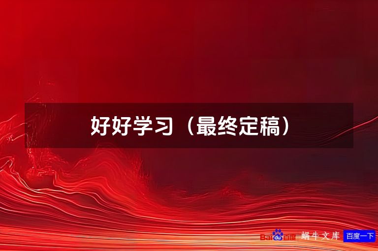 好好学习(最终定稿)