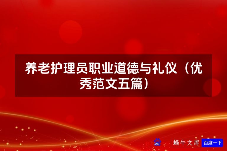 养老护理员职业道德与礼仪(优秀范文五篇)