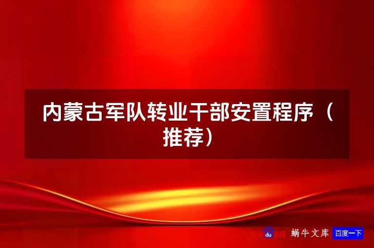 内蒙古军队转业干部安置程序（推荐）
