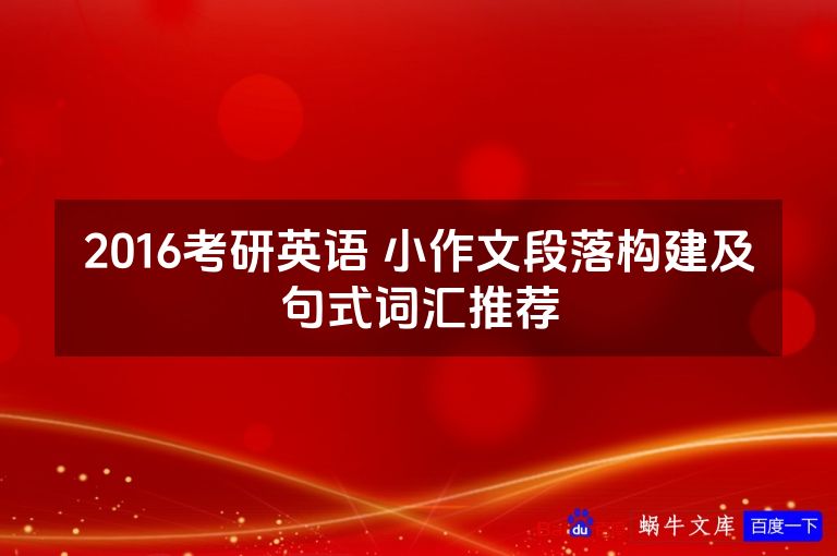 2016考研英语 小作文段落构建及句式词汇推荐