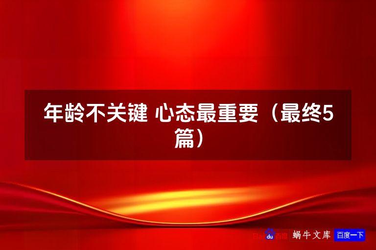 年龄不关键 心态最重要（最终5篇）