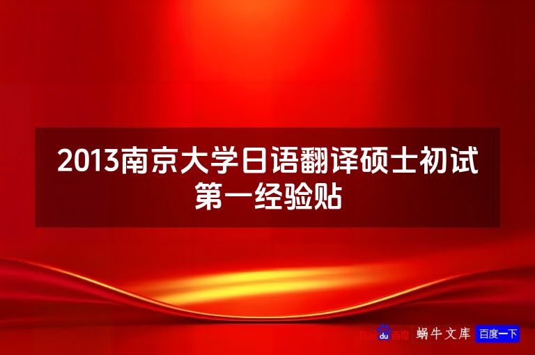 2013南京大学日语翻译硕士初试第一经验贴