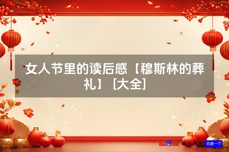 女人节里的读后感【穆斯林的葬礼】 [大全]