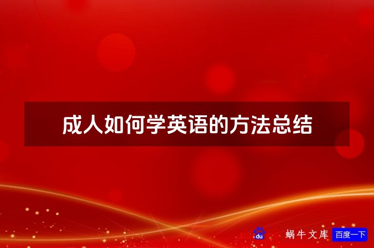 成人如何学英语的方法总结