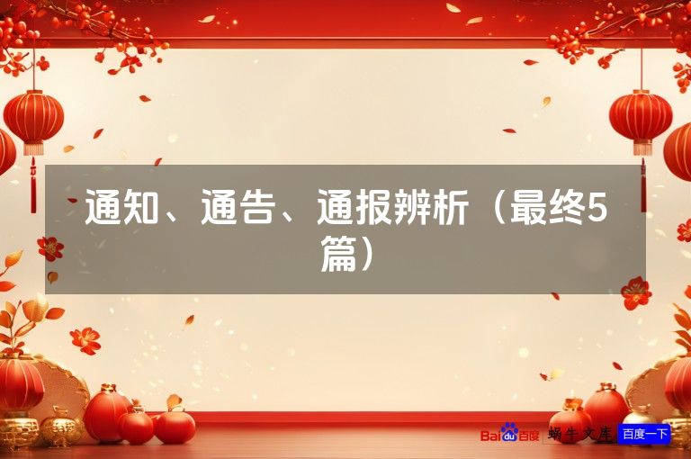 通知、通告、通报辨析(最终5篇)