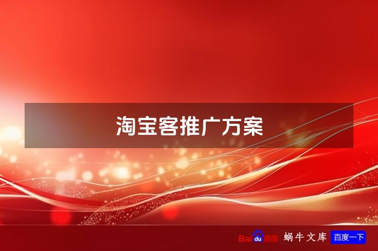 淘宝客推广方案
