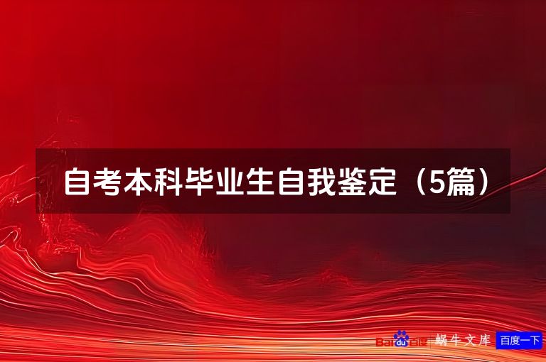 自考本科毕业生自我鉴定(5篇)