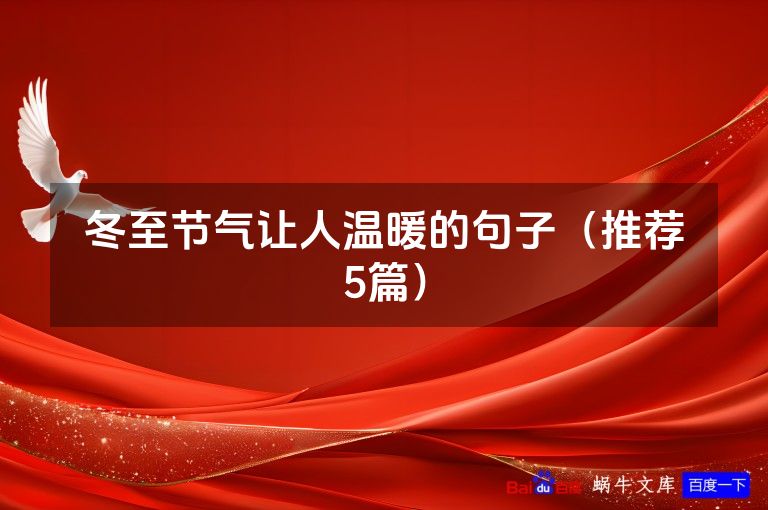 冬至节气让人温暖的句子（推荐5篇）