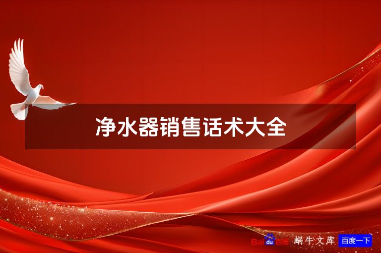 净水器销售话术大全