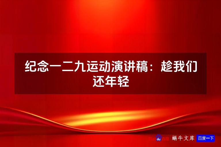 纪念一二九运动演讲稿:趁我们还年轻