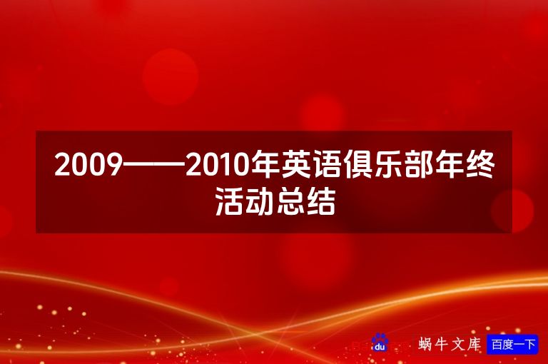 2009——2010年英语俱乐部年终活动总结