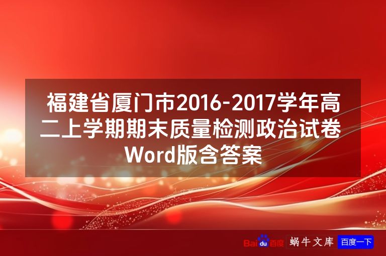 福建省厦门市2016-2017学年高二上学期期末质量检测政治试卷 Word版含答案