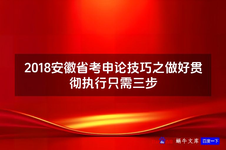 2018安徽省考申论技巧之做好贯彻执行只需三步