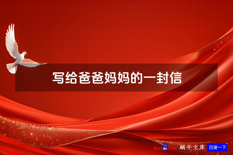 写给爸爸妈妈的一封信