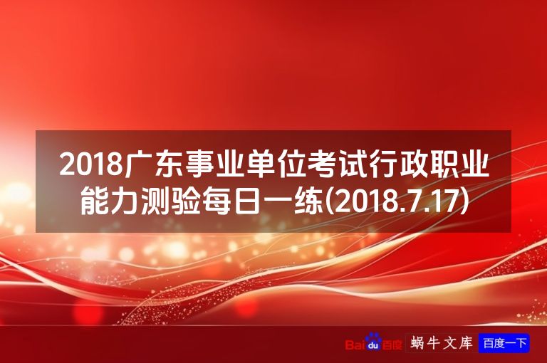 2018广东事业单位考试行政职业能力测验每日一练(2018.7.17)