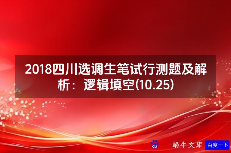 2018四川选调生笔试行测题及解析:逻辑填空(10.25)