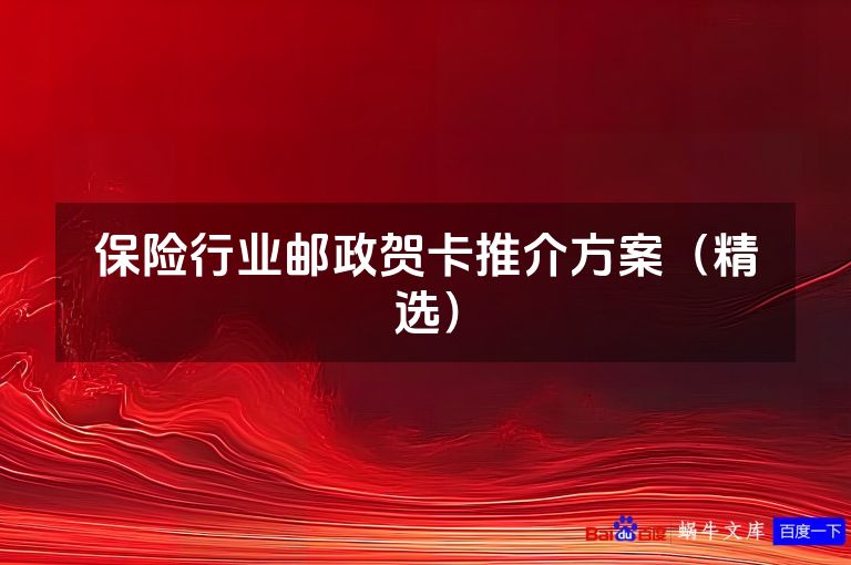 保险行业邮政贺卡推介方案（精选）