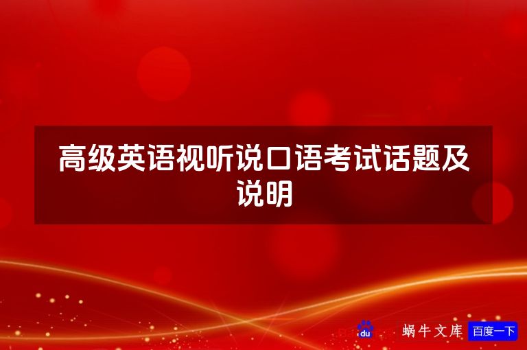 高级英语视听说口语考试话题及说明