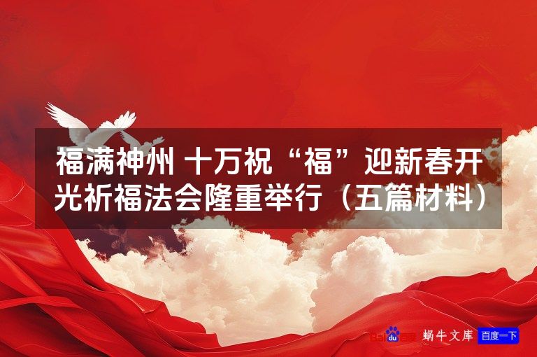 福满神州 十万祝“福”迎新春开光祈福法会隆重举行(五篇材料)