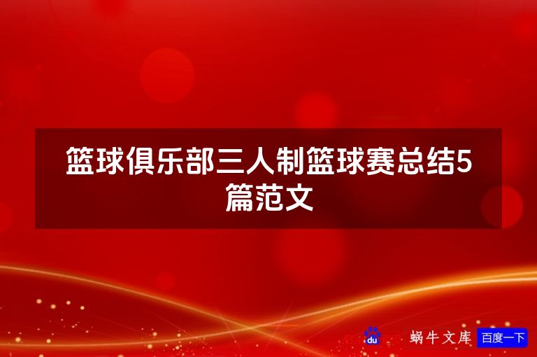 篮球俱乐部三人制篮球赛总结5篇范文
