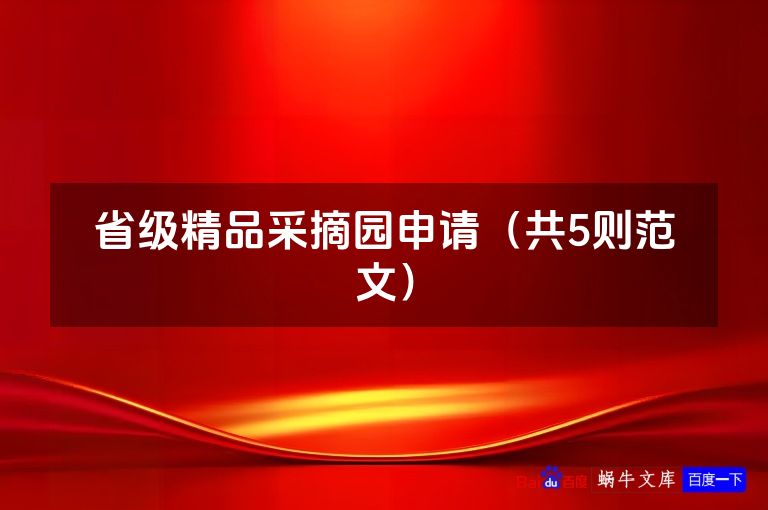 省级精品采摘园申请(共5则范文)