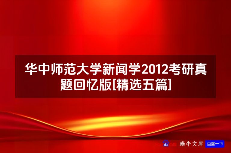 华中师范大学新闻学2012考研真题回忆版[精选五篇]