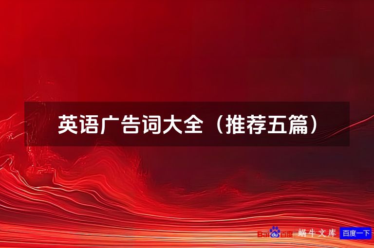 英语广告词大全(推荐五篇)