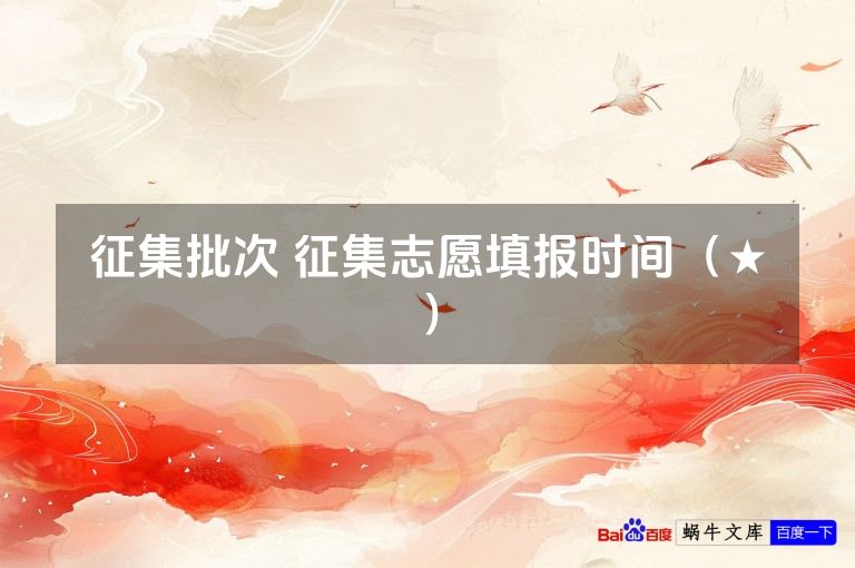 征集批次 征集志愿填报时间（★）