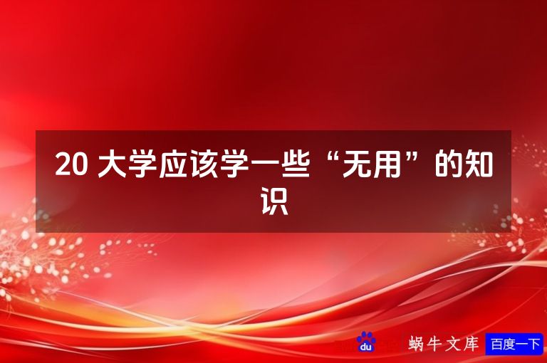 20 大学应该学一些“无用”的知识