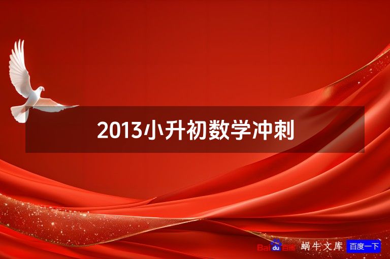 2013小升初数学冲刺