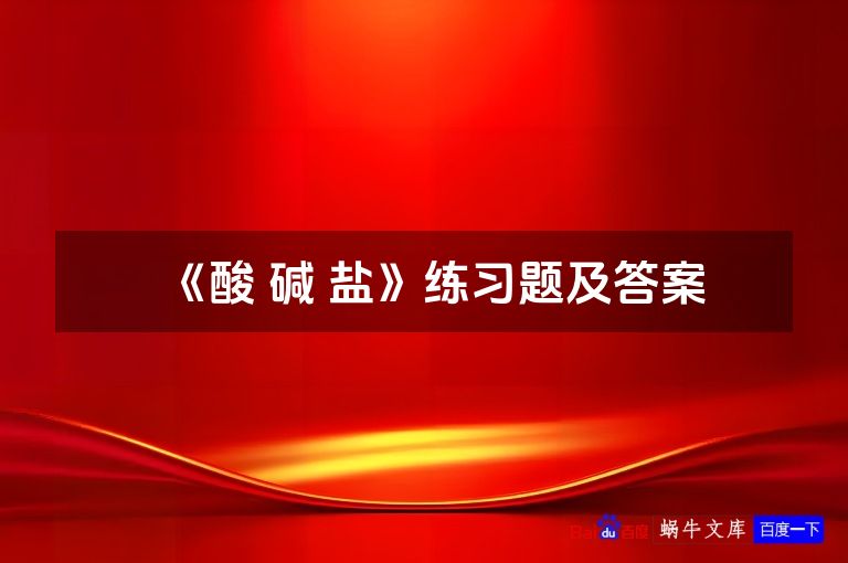 《酸 碱 盐》练习题及答案