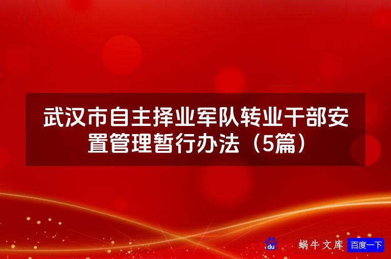 武汉市自主择业军队转业干部安置管理暂行办法（5篇）