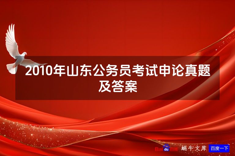 2010年山东公务员考试申论真题及答案