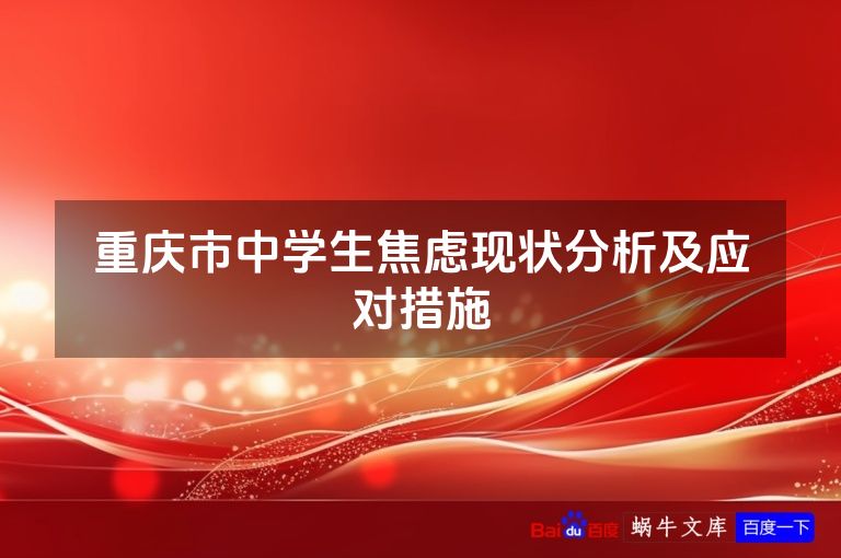 重庆市中学生焦虑现状分析及应对措施