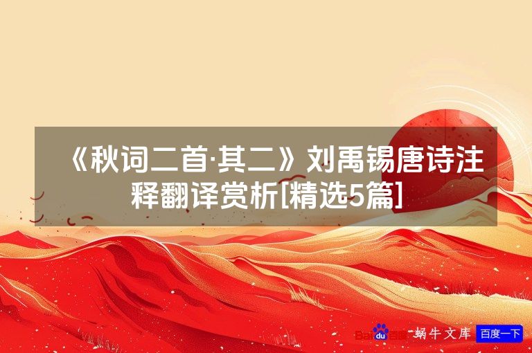 《秋词二首·其二》刘禹锡唐诗注释翻译赏析[精选5篇]