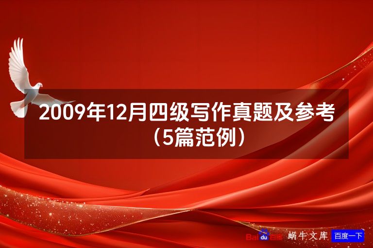 2009年12月四级写作真题及参考(5篇范例)