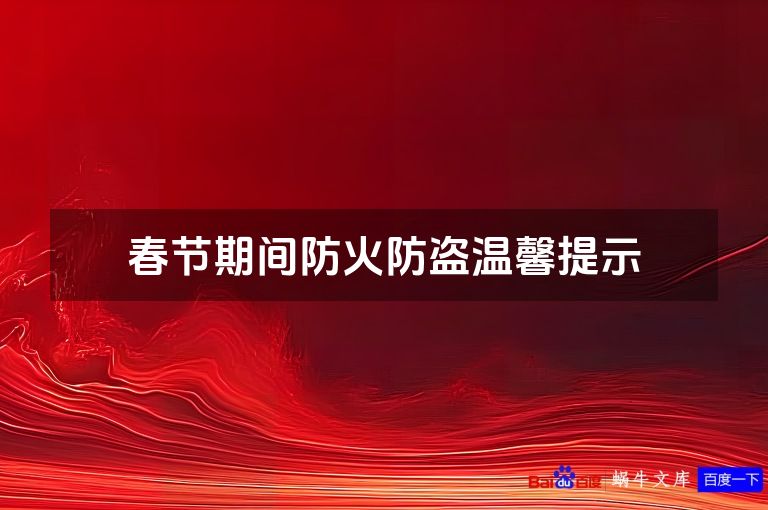 春节期间防火防盗温馨提示