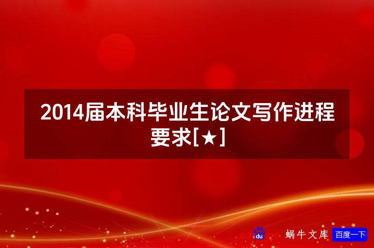 2014届本科毕业生论文写作进程要求[★]