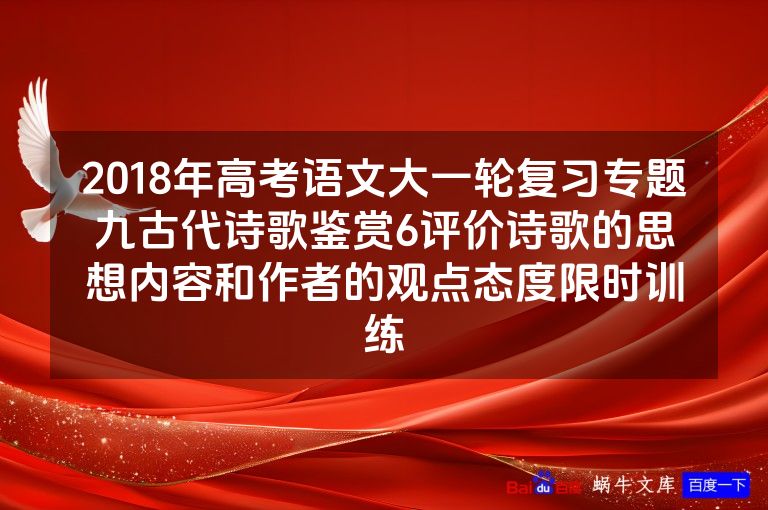 2018年高考语文大一轮复习专题九古代诗歌鉴赏6评价诗歌的思想内容和作者的观点态度限时训练