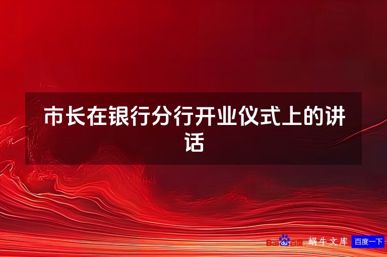 市长在银行分行开业仪式上的讲话