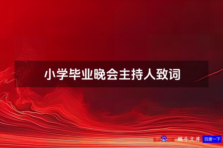 小学毕业晚会主持人致词
