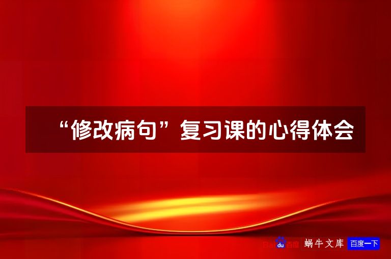 “修改病句”复习课的心得体会